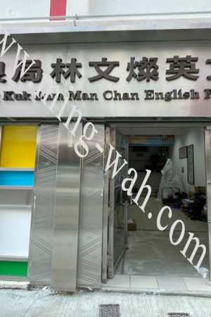 MW-018  正門入口更換招牌及玻璃門工程