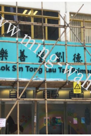 MW-025  正門橫樑新造招牌工程