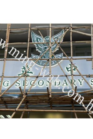 MW-028  正門頂外墻招牌字工程